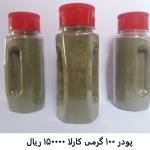 پودر 100 گرمی کارلا