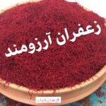 زعفران آرزومند