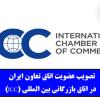 تصویب عضویت اتاق تعاون ایران در اتاق بازرگانی بین المللی (ICC)